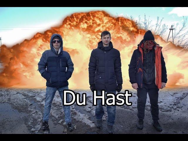 Рамштайн - Du Hast (ПАРОДИЯ)