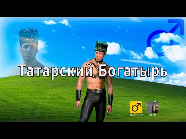 SQWOZ BAB - Татарский богатырь (right version)  Gachi Remix