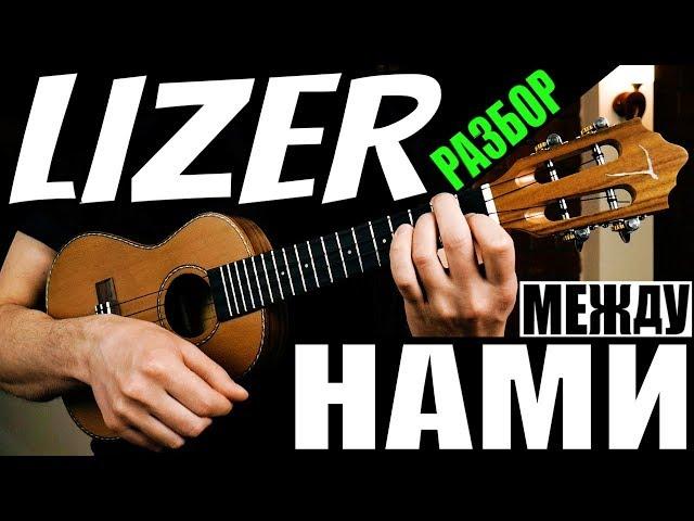 LIZER — Между Нами | УКУЛЕЛЕ РАЗБОР | КЛИПИН