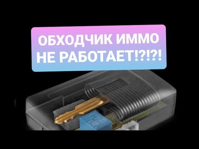 Обходчик иммобилайзера  Почему не работает? Решение проблемы