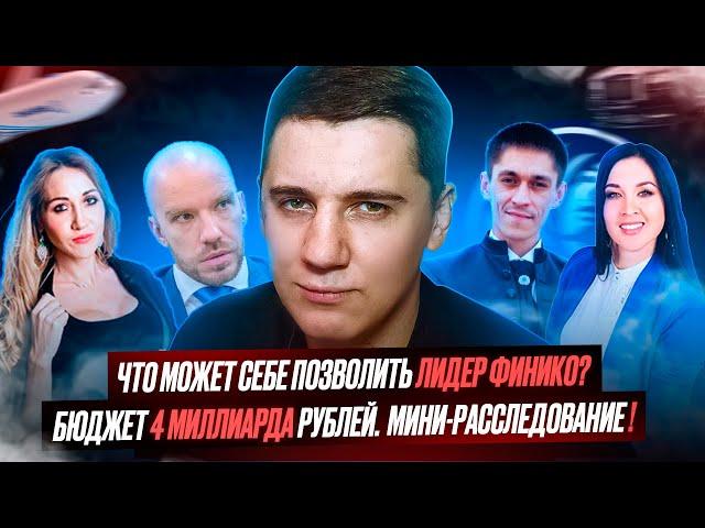 ЛИДЕРЫ-МИЛЛИОНЕРЫ ФИНИКО, ГДЕ ДЕНЬГИ ВКЛАДЧИКОВ? РАССЛЕДОВАНИЕ РАЗОБЛАЧЕНИЕ ЗВЕЗД