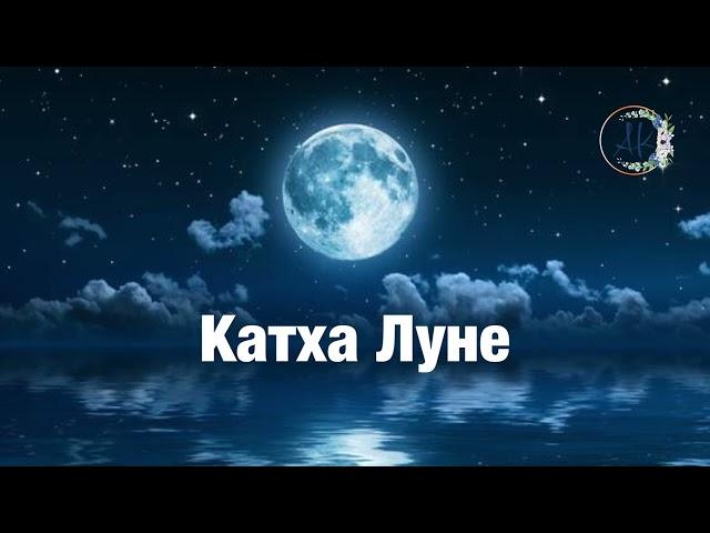 Катха для планеты Луна. Врата-катха Луне