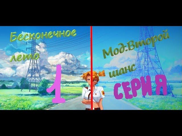 ВСЁ ДЛЯ ПОДПИСЧИКОВ)) - Бесконечное Лето(Мод:Второй Шанс) 1 серия