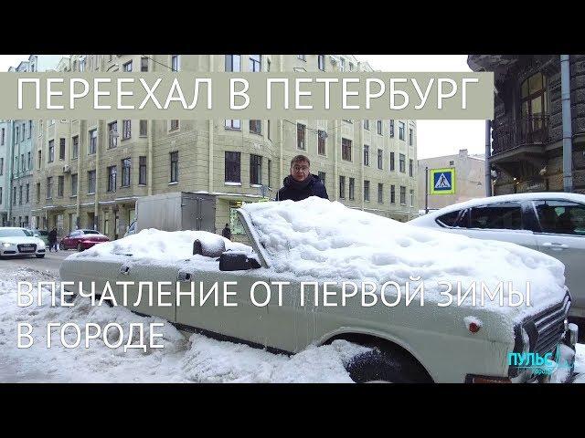 Переехал в Петербург. Впечатление от первой зимы в городе