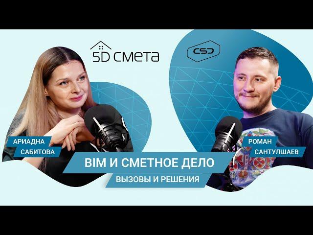 5D Подкаст: «Сметчик: вызовы и возможности профессии»