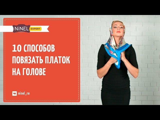 Как завязать платок? 10 способов завязать платок на голове.