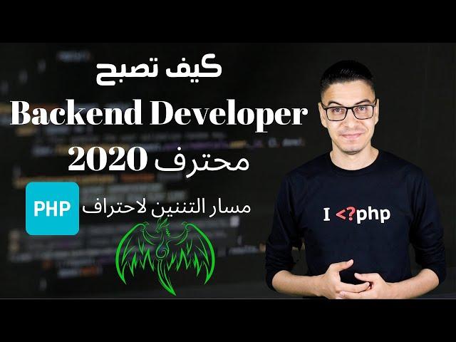 php  محترف -  مسار التنين والمرجع الشامل  مطور الويب  بلغه  php back end developer  كيف تصبح