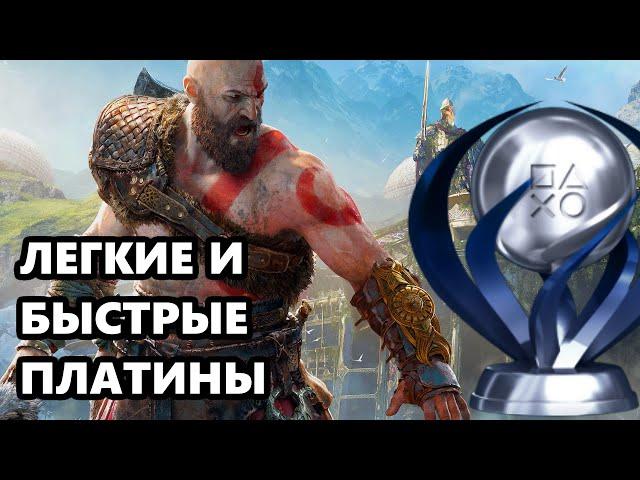 5 легких, быстрых и дешевых платин PS4 - Платина за 2 минуты на PS4 - Трофеи PS4