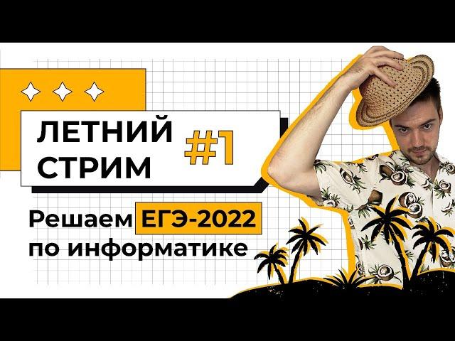 Летний стрим #1 | Начинаем подготовку к ЕГЭ по информатике 2022