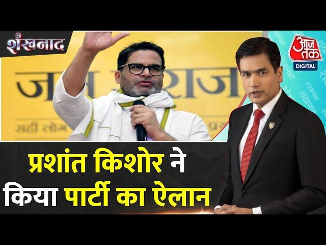 Shankhnaad: Bihar की राजनीति में Prashant Kishor की Jan Suraaj Party की धमाकेदार एंट्री | Patna News