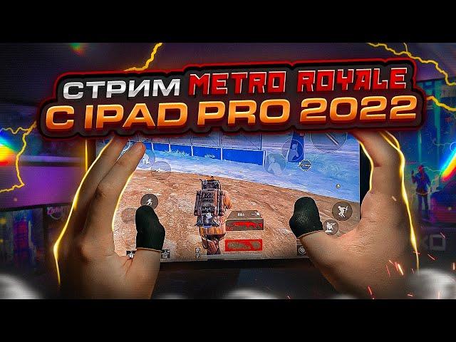 РЕКОРД ЛУТА МЕТРО РОЯЛЬ ЗА СТРИМ?? МЕТРО РОЯЛЬ METRO ROYALE