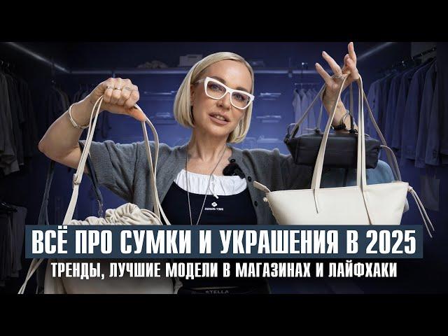 ALL ABOUT BAGS AND JEWELRY IN 2025! TRENDS, FASHION,COMMON MISTAKES AND THE BEST MODELS WITH FITTING