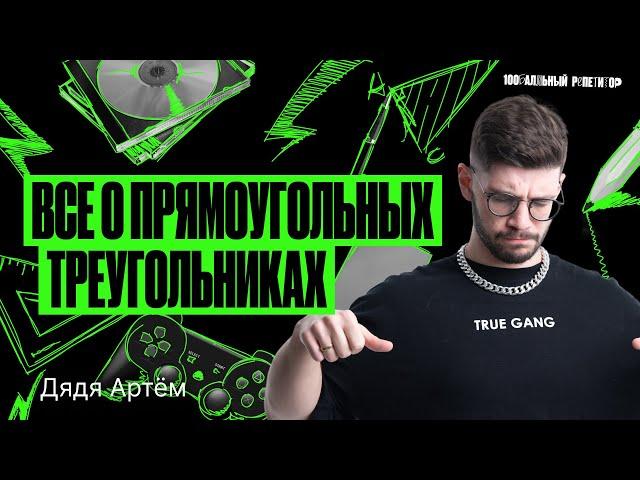 Все о прямоугольных треугольниках | Математика ОГЭ – Дядя Артем