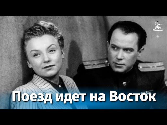 Поезд идет на Восток (комедия, реж. Юлий Райзман, 1947 г.)