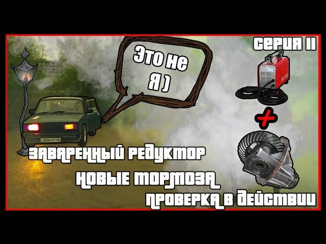 Жига за 13к! Выезд без тормозов! Установка заварки ! Первые пятаки после поломки!