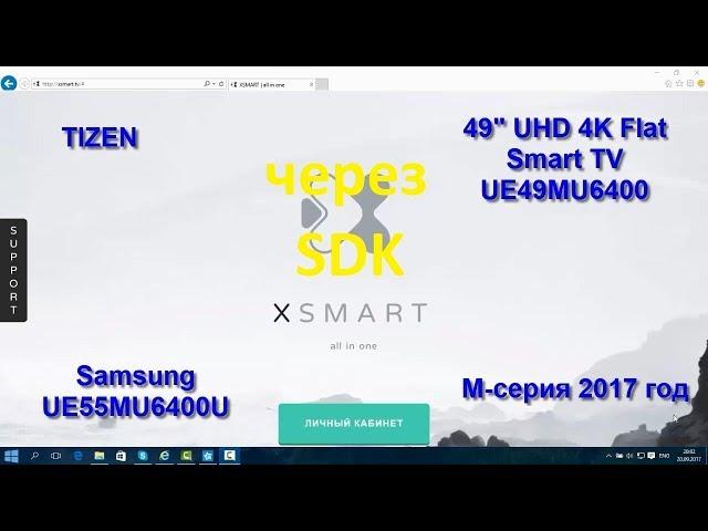 Виджет XSmart (новинка через SDK) на Samsung Smart tv UE49MU6400U Tizen M (J,K) серии 2015-2017