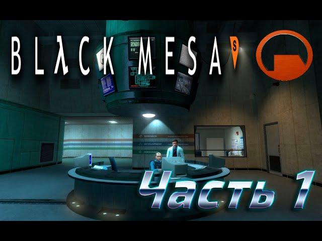 Black mesa 1.0 новая версия прохождение часть 1 на русском языке!