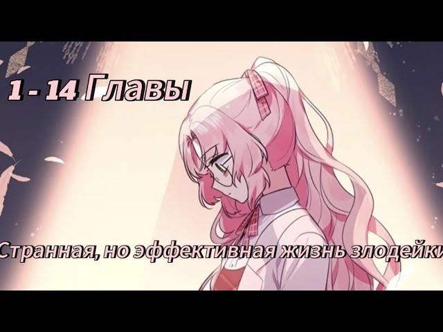 Странная, но эффективная жизнь злодейки - |  Глава 1 - 14 | Озвучка манхв KN