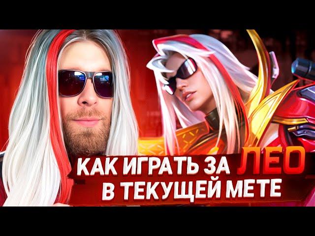 ЛЕОМОРД ИЛИ КАК ИГРАТЬ НА КУСКЕ ;№"%%: - Mobile Legends