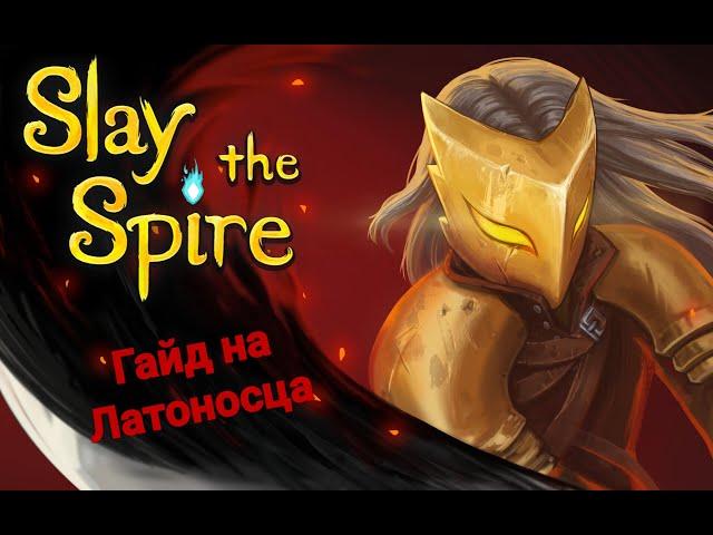 Гайд:Латоносец все лучшие колоды//Slay the Spire