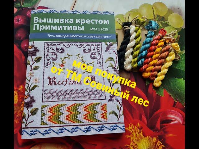 398. Моя покупка от Совиного леса - Журнал и материалы для схемы Мексика