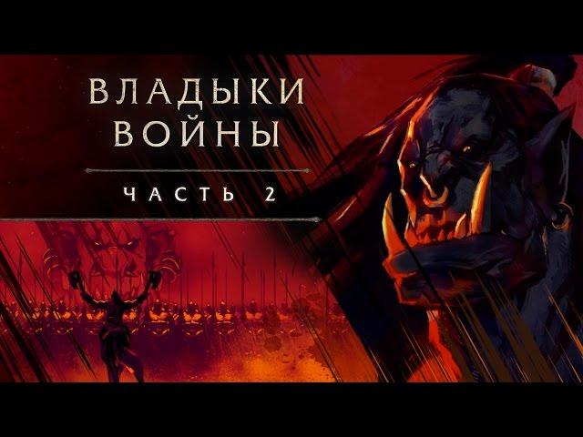 «Владыки войны», часть 2: Громмаш