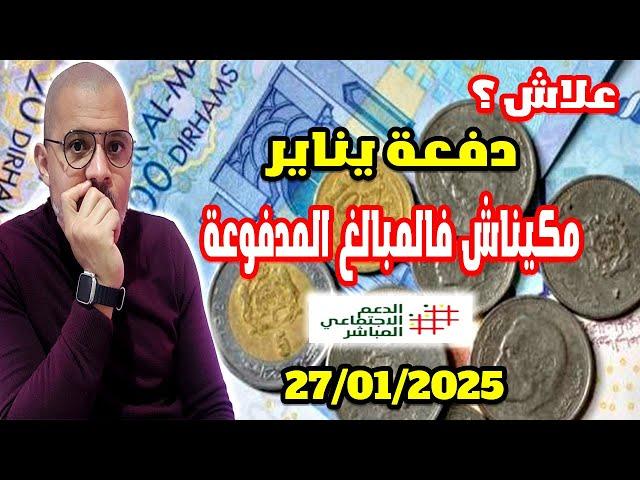 دفعة يناير مزال مزال موصلاتش لمنصة الدعم