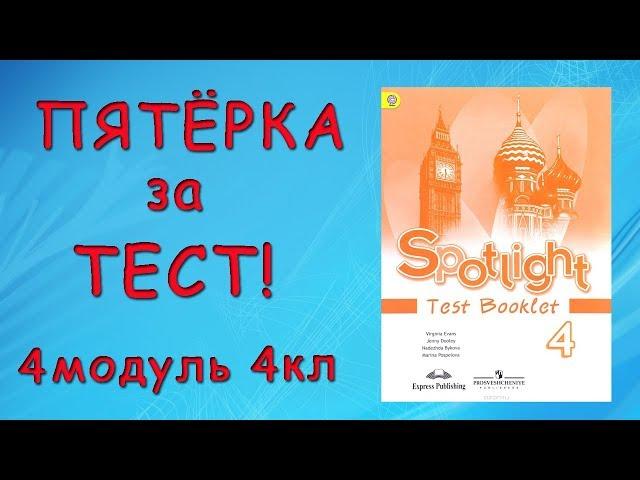 Пятёрка за тест! Подготовка к тесту по Test Booklet Spotlight 4