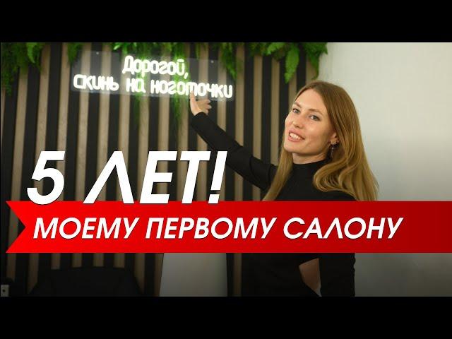 ОБЗОР МОЕГО ПЕРВОГО САЛОНА | ОТМЕЧАЕМ ПЯТИЛЕТИЕ