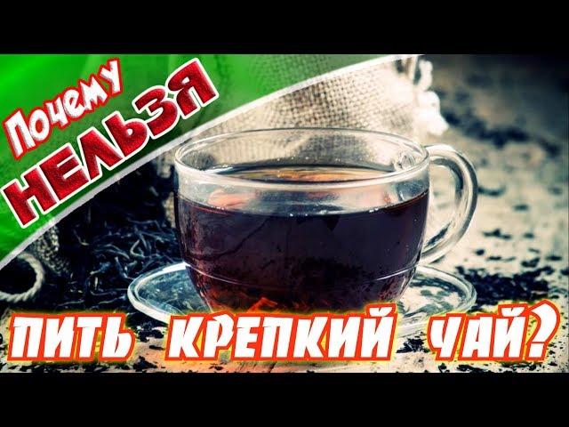 Черный чайПочему нельзя пить крепкий чай Здоровье