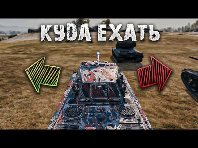 КАК ВЫБИРАТЬ НАПРАВЛЕНИЕ В НАЧАЛЕ БОЯ WOT | Обучение world of tanks