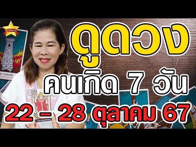 ดูดวงคนเกิดทั้ง 7 วัน ในวันที่ 22 - 28 ตุลาคม 67  ดูดวงแม่นๆ โดย ... แม่หมอผ่อง ปากช่อง