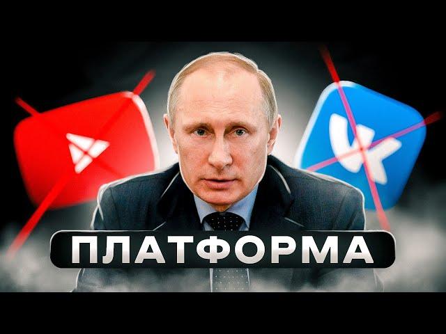 ПЛАТФОРМА  - НАШ ОТВЕТ YouTube 