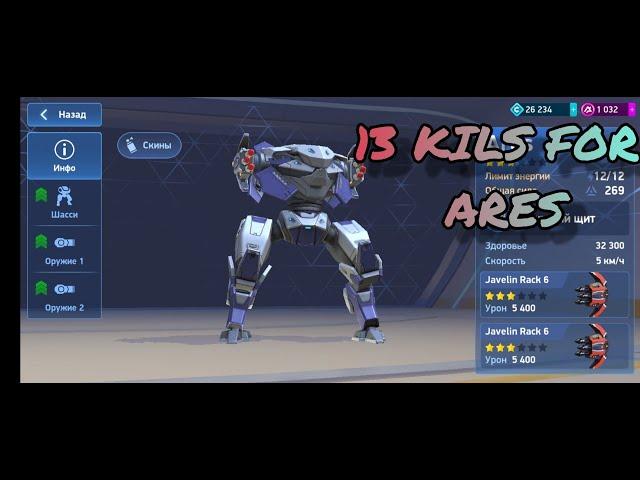 13 Kills for Ares