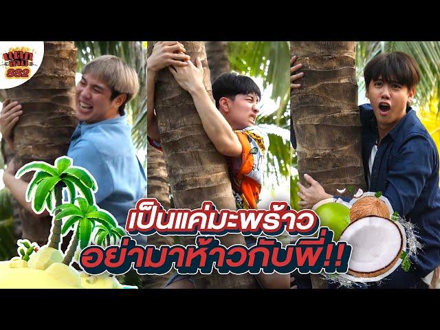 แตกสาม SS2  | ขอเป็นเขยสวนมะพร้าว! เก็บลูกบนจุกยันลูกล่าง… (ENG SUB)