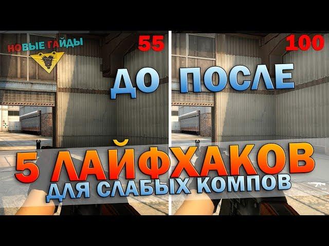 5 ЛАЙФХАКОВ ПОДНЯТЬ FPS в CS:GO (для слабых ПК)