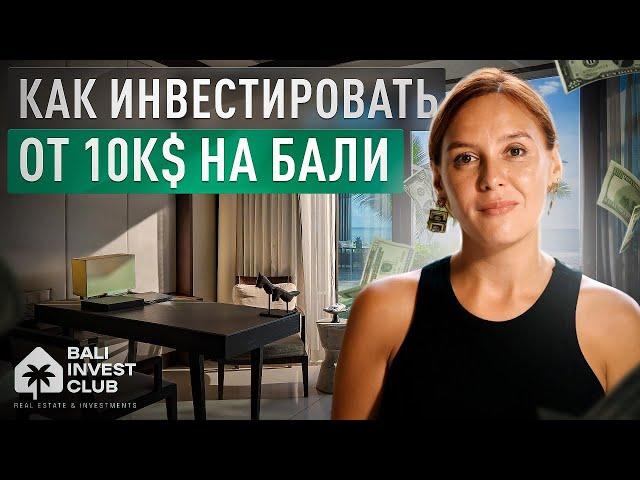 Как заработать на недвижимости на Бали с минимальными вложениями