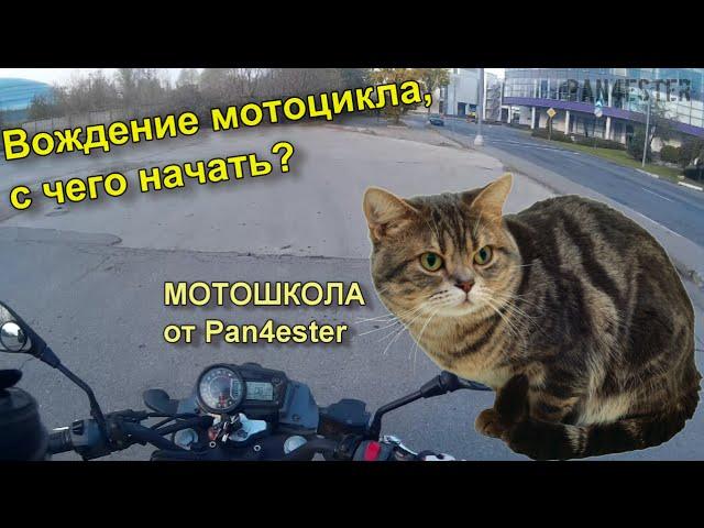 Вождение мотоцикла / Практические упражнения / Мотошкола для новичков