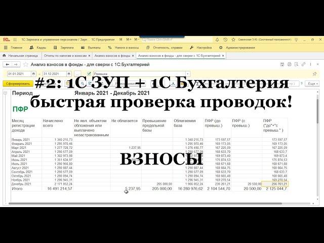 №2: Быстрый поиск ошибок синхронизации 1С ЗУП и 1С Бухгалтерии. Проверка страховых взносов!