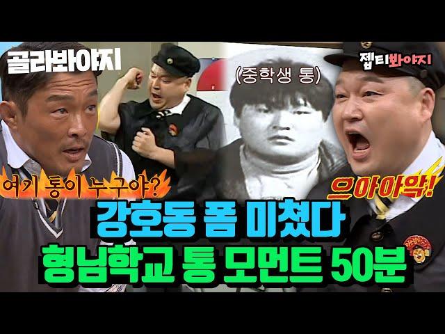 (50분) 강호동이요? 제가 아는 형님 중에 최고였어요. 아형고 서열 정리하는 강호동 통 모먼트｜아는형님｜JTBC 230218 방송 외