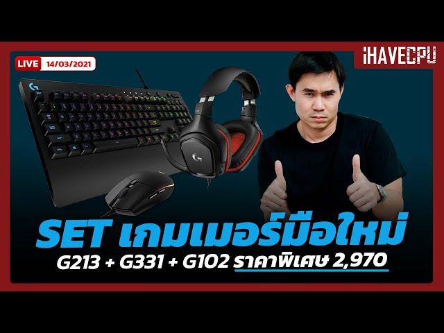 Set เกมเมอร์มือใหม่ จาก Logitech G คีย์บอร์ด G213 / หูฟัง G331 / เมาส์ G102 ราคาพิเศษ 2,970