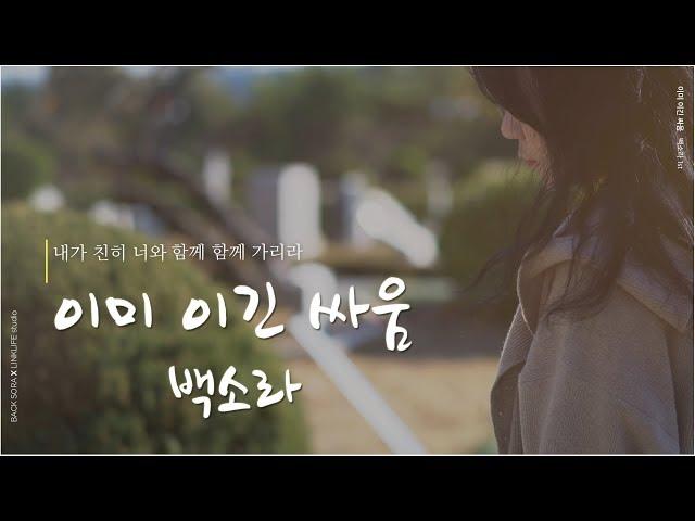 CCM[MV] - "이미 이긴 싸움" Song 백소라 (믿음의 여정을 마친 모든 승리자)