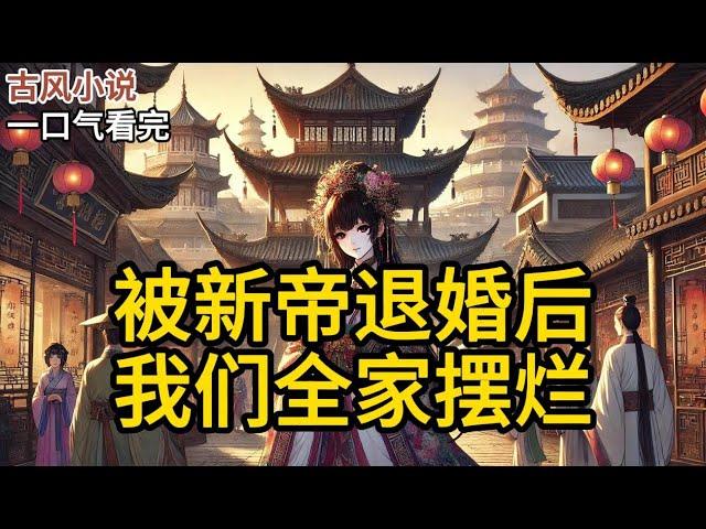 【完结】新帝抛弃我，娶了他的白月光。自此我们全家开始摆烂。边关被攻，我爹不出兵。京内治安不好，我哥请假。户部没钱，我娘不借钱《被新帝退婚后，我们全家摆烂》#一口气看完 #小说 #完结小说 MM078