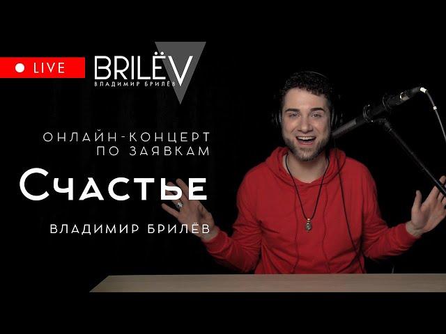 Счастье. Владимир Брилёв. Лучший певец России. Онлайн-концерт по заявкам