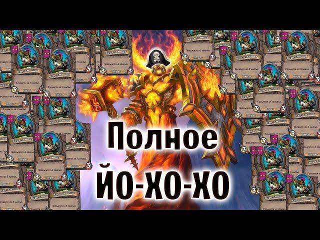 Рагнарос АПМ ПИРАТЫ + ИДЕАЛЬНЫЙ КВЕСТ | Hearthstone Поля сражений