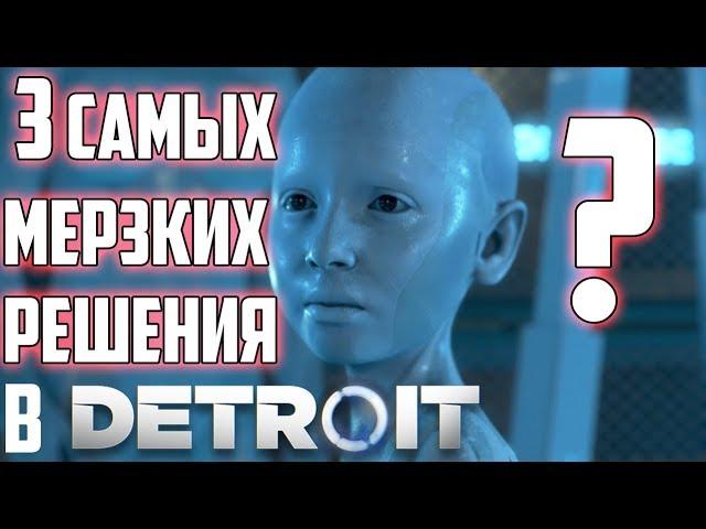 3 САМЫХ МЕРЗКИХ РЕШЕНИЯ в Detroit: Become Human