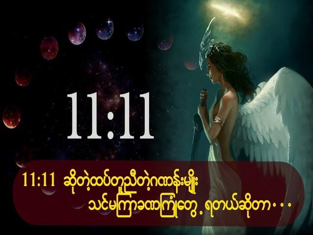 11:11 ဆုိတဲ႔ထပ္တူညီတဲ့ဂဏန္းမ်ိဳး သင္မၾကာခဏၾကံဳေတြ႔ရတယ္ဆိုတာ