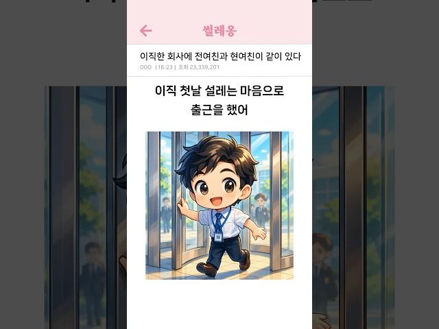 이직한 회사에 전여친과 현여친이 함께 있다  #썰 #썰툰 #썰만화 #연애썰 #연애 #연애만화 #만화 #직장인썰