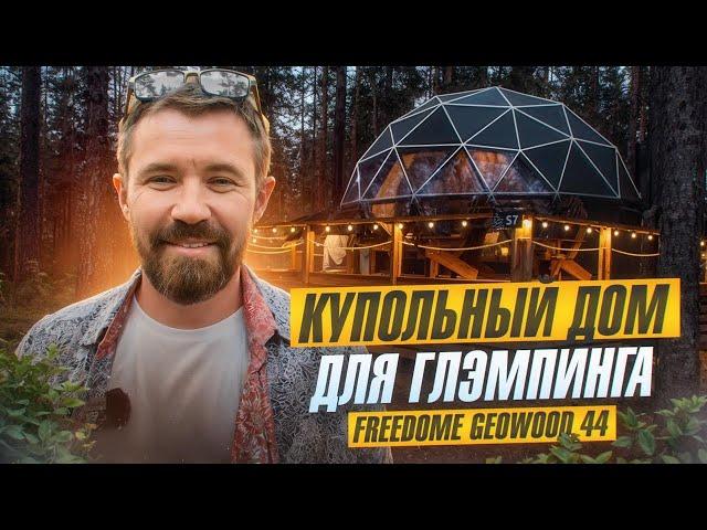 Купольный модульный дом для глэмпинга | Обзор жилого дома для глэмпинга купол Geowood | Freedome.pro