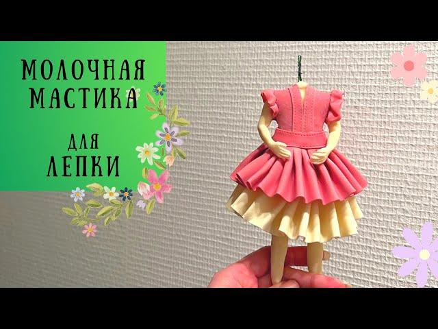 Идеальная молочная мастика для лепки! Делаем цветы из молочной мастики.